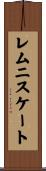 レムニスケート Scroll