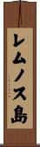 レムノス島 Scroll