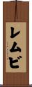 レムビ Scroll
