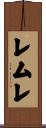 レムレ Scroll