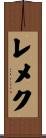 レメク Scroll
