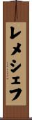 レメシェフ Scroll
