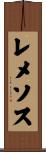 レメソス Scroll