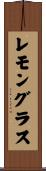 レモングラス Scroll