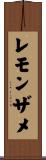 レモンザメ Scroll