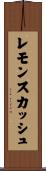 レモン・スカッシュ Scroll