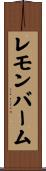 レモン・バーム Scroll