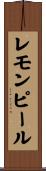レモンピール Scroll