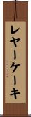 レヤーケーキ Scroll