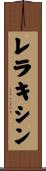 レラキシン Scroll