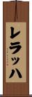 レラッハ Scroll