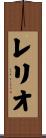 レリオ Scroll