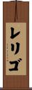 レリゴ Scroll