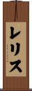 レリス Scroll