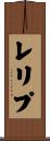 レリプ Scroll