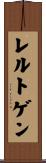 レルトゲン Scroll