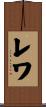レワ Scroll