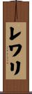 レワリ Scroll