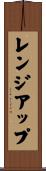 レンジ・アップ Scroll