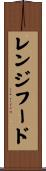 レンジ・フード Scroll