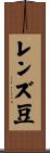 レンズ豆 Scroll