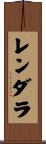 レンダラ Scroll