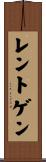 レントゲン Scroll