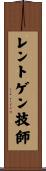 レントゲン技師 Scroll