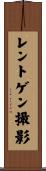 レントゲン撮影 Scroll