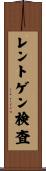 レントゲン検査 Scroll
