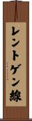 レントゲン線 Scroll