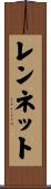 レンネット Scroll