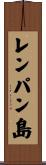 レンパン島 Scroll