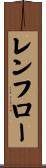 レンフロー Scroll