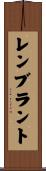 レンブラント Scroll