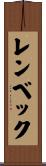 レンベック Scroll
