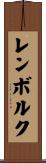レンボルク Scroll