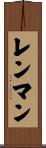 レンマン Scroll