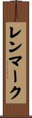 レンマーク Scroll