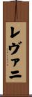 レヴァニ Scroll