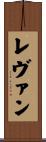 Levan Scroll