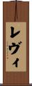 Levy Scroll