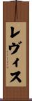 Revis Scroll