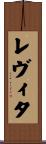 レヴィタ Scroll