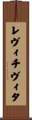 レヴィチヴィタ Scroll