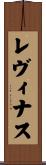 レヴィナス Scroll