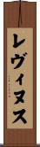レヴィヌス Scroll