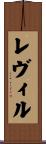 レヴィル Scroll
