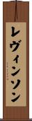 レヴィンソン Scroll