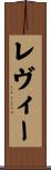 レヴィー Scroll